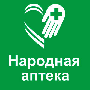 Народная аптека Новокузнецк