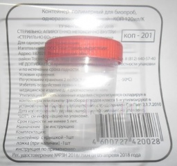 Контейнер полимерный для биопроб одноразовый стерильный-коп 120мл/к