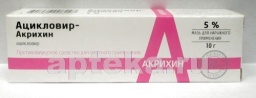 Ацикловир-акрихин 5% 10,0 мазь д/наруж прим/туба/